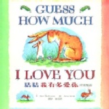 猜猜我有多愛你（中英雙語版） 特價：$152