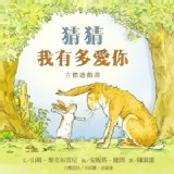 猜猜我有多愛你立體遊戲書 特價：$414