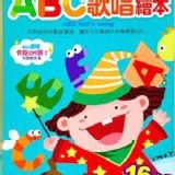 ＡＢＣ歌唱繪本 特價：$209