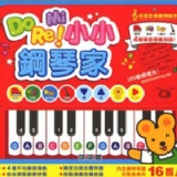 DO MI RE!小小鋼琴家
