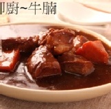 紅燒牛腩300g 紅燒牛腩300g 特價：$38