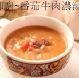 番茄牛肉濃湯 特價：$35