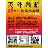 【天外飛鮮】大紅袍麻辣鍋底