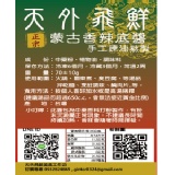 【天外飛鮮】蒙古香麻辣鍋底 特價：$35