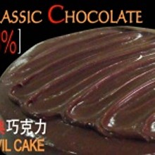 經典巧克力蛋糕 8吋