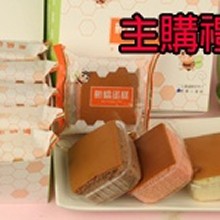 蜂蜜小蛋糕-綜合﹝贈送﹞