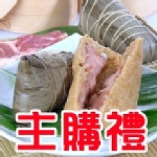 主購禮-【立家】湖州鮮肉粽