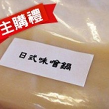 主購禮－日式味增鍋