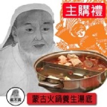 主購禮－(鐵木真)蒙古火鍋養生湯底-清湯/50g
