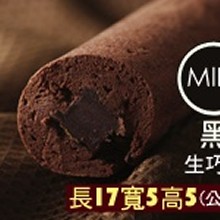 黑巧克力生巧捲