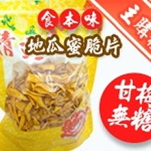 主購禮─地瓜蜜脆片(甘梅)