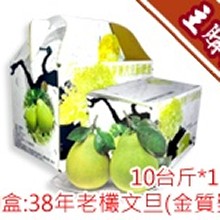 主購禮─【花蓮鶴岡】38年老欉文旦