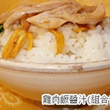 雞肉飯醬汁(組合包)