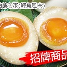 琥珀糖心蛋＊鰹魚風味(3顆)