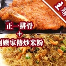 ［主購禮］B：正一排骨+阿嬤家傳炒米粉