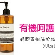Arenes蜂膠青柚洗髮露