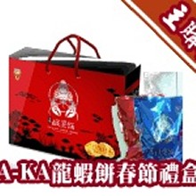 [主購禮]滿11盒，贈送KA-KA龍蝦餅春節禮盒一盒