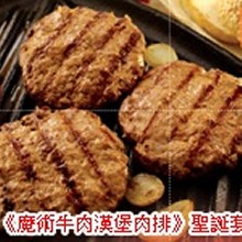 《魔術牛肉漢堡肉排》聖誕套餐
