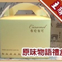 [主購禮] 滿2000元贈送原味物語禮盒組（一盒8入）