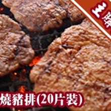 [主購禮]滿2500贈送碳燒豬排(20片裝)