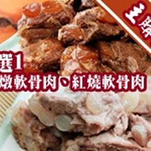 主購禮 - 清燉軟骨肉 / 紅燒軟骨肉 (2選1)