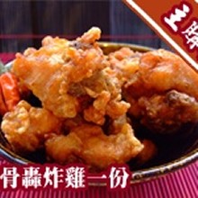 [主購禮] 滿32份，贈送無骨轟炸雞一份