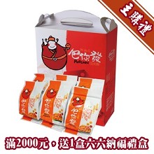 [主購禮]訂購滿2000元，可贈送主購禮1盒六六納福禮盒(定價320元)