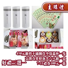 [主購禮] 好禮三選一