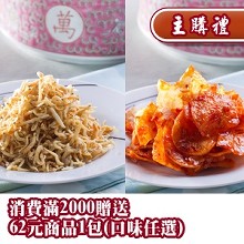 [主購禮]滿2000元送62元商品1包(口味任選)