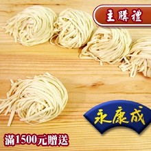 [主購禮] 滿1500元 贈送手工單意麵