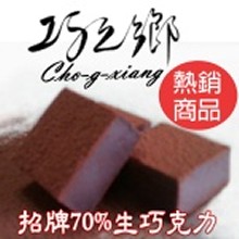 招牌70%生巧克力