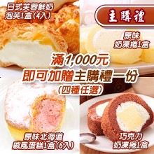 [主購禮]滿3000元即可加贈主購禮一份(四種任選)