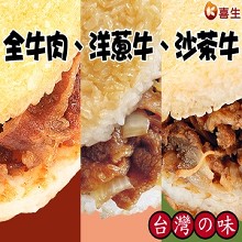 牛老大 ★ 全牛肉、洋蔥牛、沙茶牛 GC002