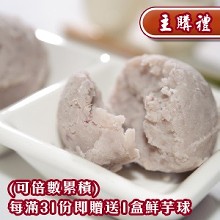 [主購禮]滿31份倍數贈送鮮芋球1盒(以此類推)