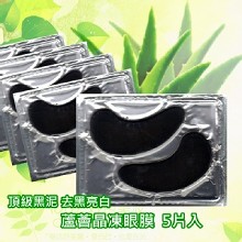 蘆薈晶凍眼膜(黑泥)