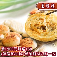 ＊主購禮＊消費滿1200元─加贈宜蘭蔥肉餡餅＋宜蘭三星蔥拔絲蔥抓餅