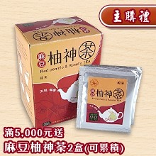 [主購禮] 單筆滿5000元送麻豆柚神茶2盒(可累積)