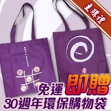 ＊免運即贈送＊30週年環保購物袋～