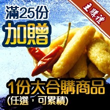 [主購禮]滿25份加贈大合購商品1份(任選可累積)