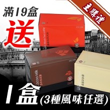 [主購禮]滿19盒送 1盒(3種風味任選)