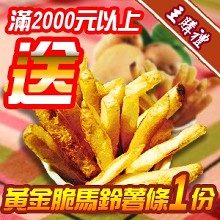 [主購禮]滿2000元送台灣黃金馬鈴薯條