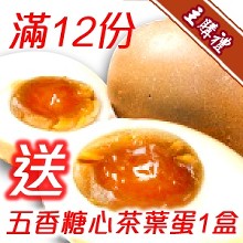 [主購禮]滿12份送五香茶葉蛋x1
