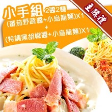 【主購禮】小手組～蕃茄野蔬醬+特調黑胡椒醬+烏龍麵