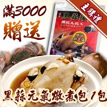 [主購禮]滿3000元送黑蒜養生元氣燉煮包1包(一包內含4小包)