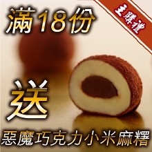 [主購禮]滿18份送惡魔巧克力小米麻糬