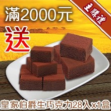 [主購禮]滿2000元送生巧克力皇家伯爵28入大盒x1