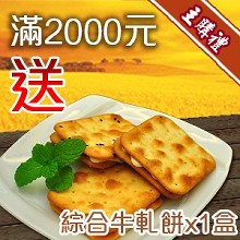 [主購禮]滿2000元送綜合牛軋餅x1盒