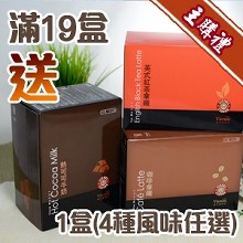 [主購禮]滿19盒送1盒(四種風味任選)