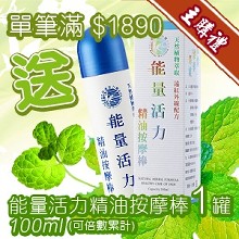 [主購禮]滿1890元送能量活力精油按摩棒1罐(可倍數累計)