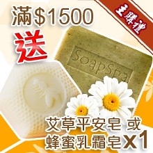 [主購禮]滿1500元送SOAPSPA艾草平安皂x1